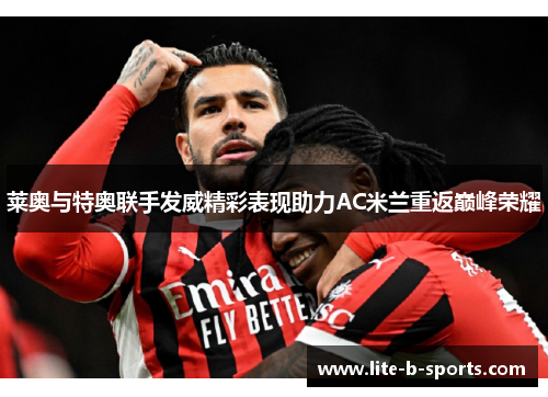 莱奥与特奥联手发威精彩表现助力AC米兰重返巅峰荣耀