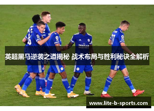 英超黑马逆袭之道揭秘 战术布局与胜利秘诀全解析