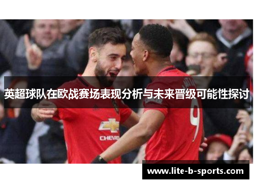 英超球队在欧战赛场表现分析与未来晋级可能性探讨