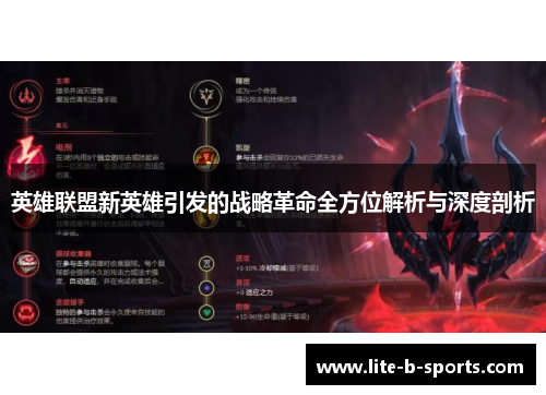 英雄联盟新英雄引发的战略革命全方位解析与深度剖析
