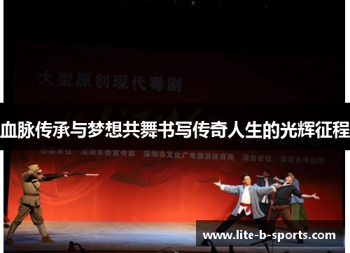 血脉传承与梦想共舞书写传奇人生的光辉征程