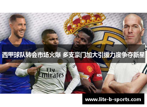 西甲球队转会市场火爆 多支豪门加大引援力度争夺新星