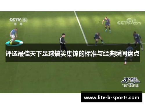 评选最佳天下足球搞笑集锦的标准与经典瞬间盘点