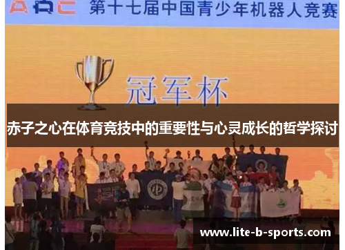 赤子之心在体育竞技中的重要性与心灵成长的哲学探讨