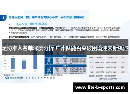 足协准入名单深度分析 广州队能否突破困境迎来新机遇