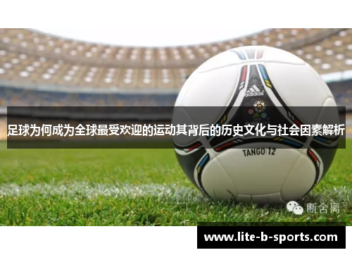 足球为何成为全球最受欢迎的运动其背后的历史文化与社会因素解析