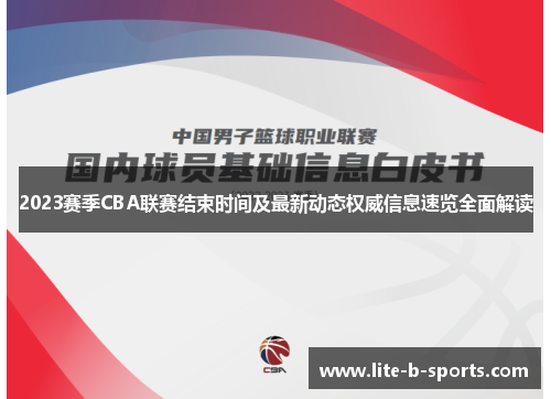 2023赛季CBA联赛结束时间及最新动态权威信息速览全面解读