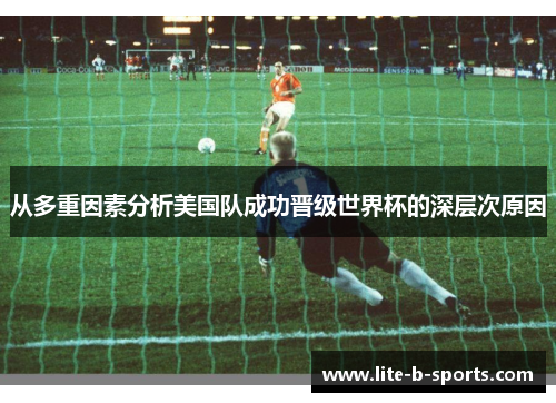 从多重因素分析美国队成功晋级世界杯的深层次原因