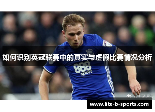 如何识别英冠联赛中的真实与虚假比赛情况分析