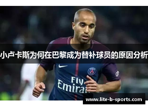 小卢卡斯为何在巴黎成为替补球员的原因分析