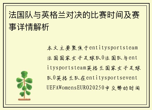 法国队与英格兰对决的比赛时间及赛事详情解析