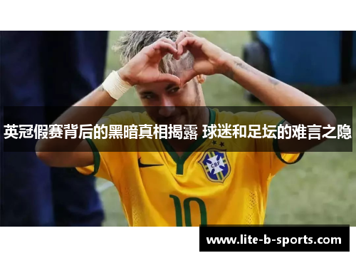 英冠假赛背后的黑暗真相揭露 球迷和足坛的难言之隐
