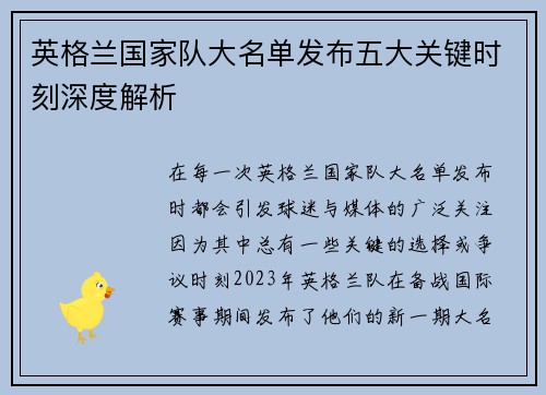 英格兰国家队大名单发布五大关键时刻深度解析
