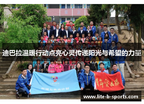 迪巴拉温暖行动点亮心灵传递阳光与希望的力量