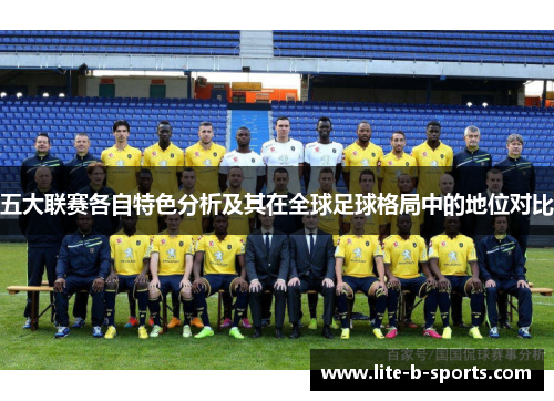 五大联赛各自特色分析及其在全球足球格局中的地位对比
