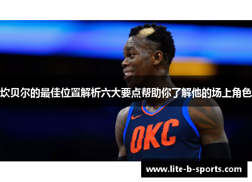 坎贝尔的最佳位置解析六大要点帮助你了解他的场上角色