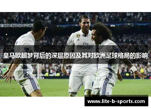 皇马欧超梦背后的深层原因及其对欧洲足球格局的影响