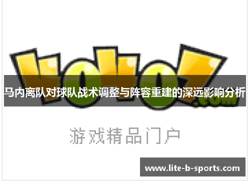 马内离队对球队战术调整与阵容重建的深远影响分析