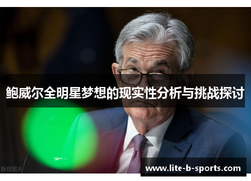 鲍威尔全明星梦想的现实性分析与挑战探讨