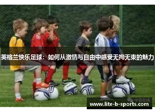 英格兰快乐足球：如何从激情与自由中感受无拘无束的魅力