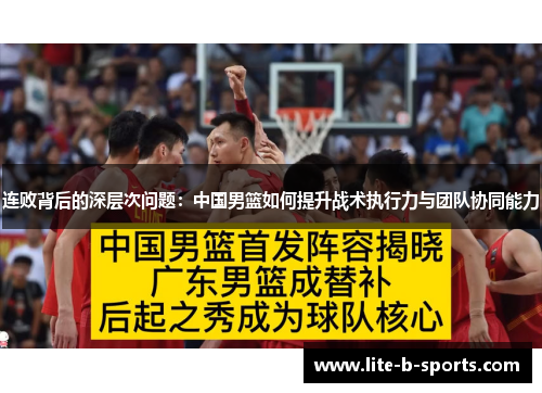 连败背后的深层次问题：中国男篮如何提升战术执行力与团队协同能力