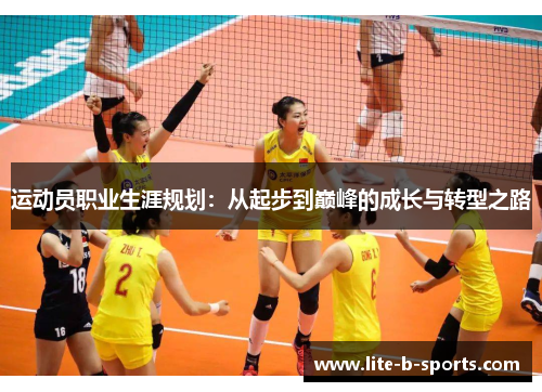 运动员职业生涯规划：从起步到巅峰的成长与转型之路