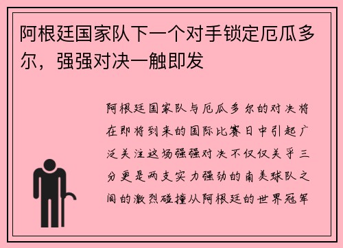 阿根廷国家队下一个对手锁定厄瓜多尔，强强对决一触即发