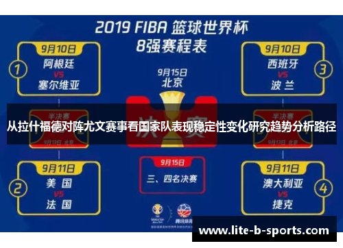 从拉什福德对阵尤文赛事看国家队表现稳定性变化研究趋势分析路径