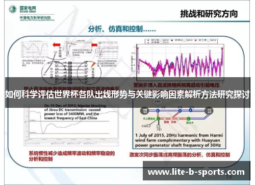 如何科学评估世界杯各队出线形势与关键影响因素解析方法研究探讨