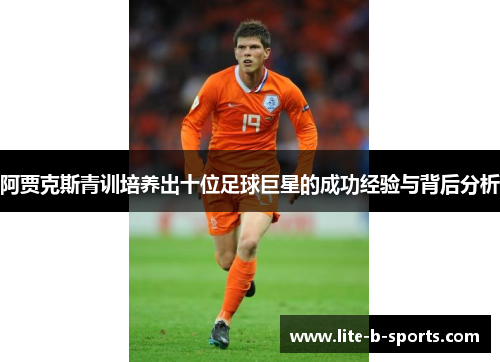 阿贾克斯青训培养出十位足球巨星的成功经验与背后分析