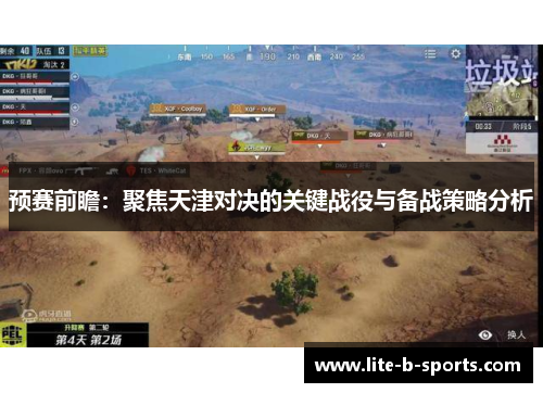 预赛前瞻：聚焦天津对决的关键战役与备战策略分析