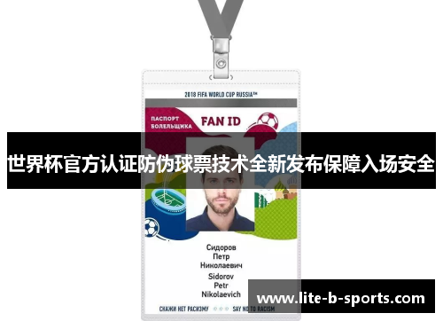 世界杯官方认证防伪球票技术全新发布保障入场安全