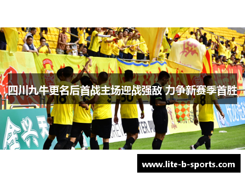 四川九牛更名后首战主场迎战强敌 力争新赛季首胜