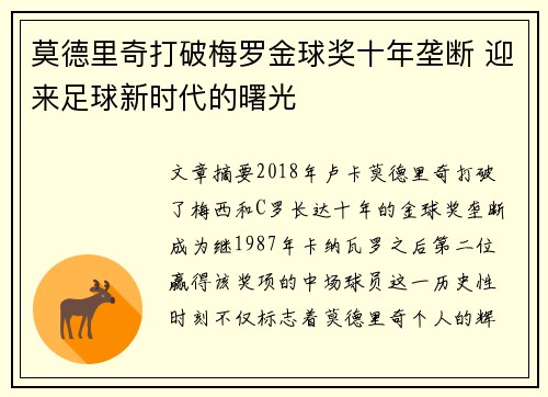 莫德里奇打破梅罗金球奖十年垄断 迎来足球新时代的曙光