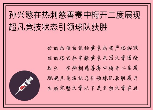 孙兴慜在热刺慈善赛中梅开二度展现超凡竞技状态引领球队获胜
