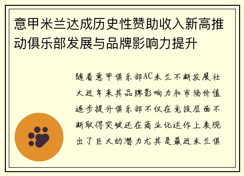意甲米兰达成历史性赞助收入新高推动俱乐部发展与品牌影响力提升