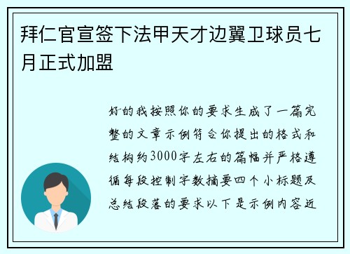 拜仁官宣签下法甲天才边翼卫球员七月正式加盟