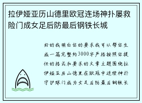 拉伊娅亚历山德里欧冠连场神扑屡救险门成女足后防最后钢铁长城