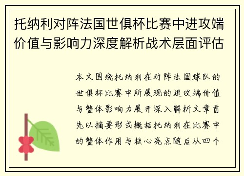 托纳利对阵法国世俱杯比赛中进攻端价值与影响力深度解析战术层面评估