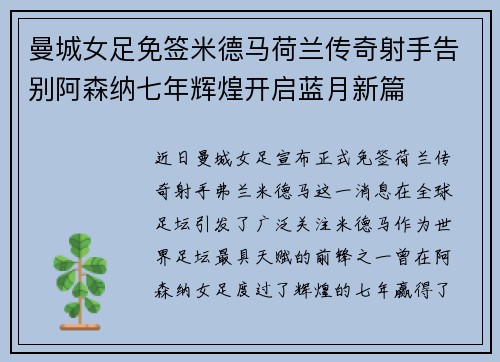 曼城女足免签米德马荷兰传奇射手告别阿森纳七年辉煌开启蓝月新篇
