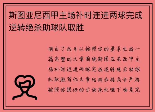 斯图亚尼西甲主场补时连进两球完成逆转绝杀助球队取胜