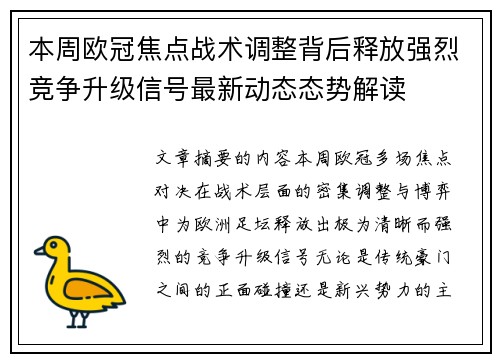 本周欧冠焦点战术调整背后释放强烈竞争升级信号最新动态态势解读