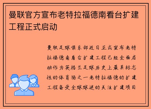 曼联官方宣布老特拉福德南看台扩建工程正式启动
