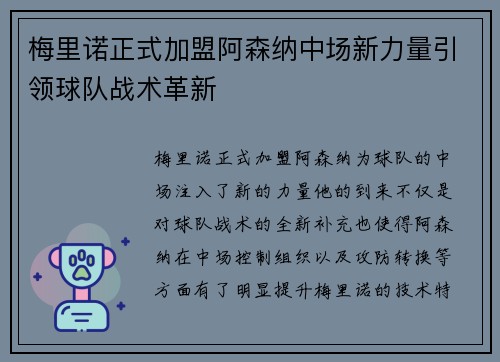 梅里诺正式加盟阿森纳中场新力量引领球队战术革新