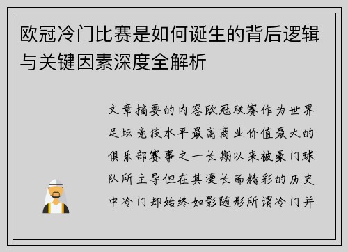 欧冠冷门比赛是如何诞生的背后逻辑与关键因素深度全解析