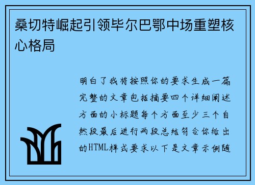 桑切特崛起引领毕尔巴鄂中场重塑核心格局