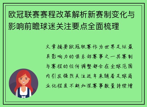 欧冠联赛赛程改革解析新赛制变化与影响前瞻球迷关注要点全面梳理