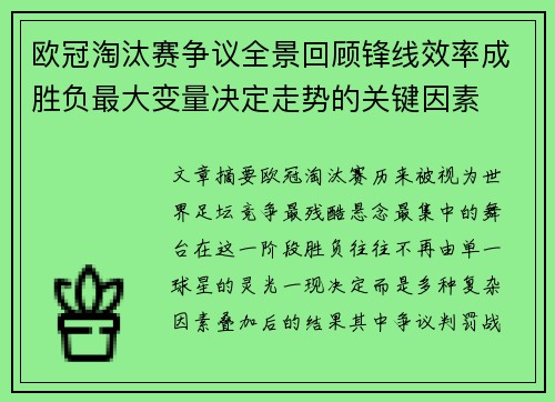 欧冠淘汰赛争议全景回顾锋线效率成胜负最大变量决定走势的关键因素
