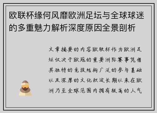 欧联杯缘何风靡欧洲足坛与全球球迷的多重魅力解析深度原因全景剖析