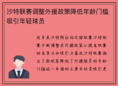 沙特联赛调整外援政策降低年龄门槛吸引年轻球员